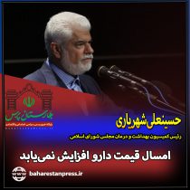 حسینعلی شهریاری رئیس کمیسیون بهداشت و درمان مجلس شورای اسلامی : امسال قیمت دارو افزایش نمی‌یابد