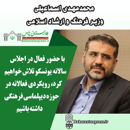 محمدمهدی اسماعیلی ؛ وزیر فرهنگ و ارشاد اسلامی: رویکردی فعالانه در حوزه دیپلماسی فرهنگی خواهیم داشت
