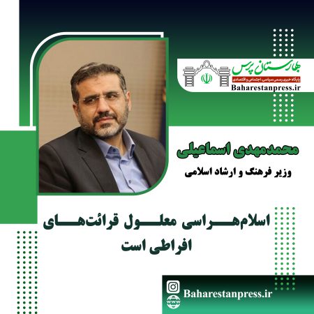 محمدمهدی اسماعیلی وزیر فرهنگ و ارشاد اسلامی:اسلام‌هراسی معلول قرائت‌های افراطی است