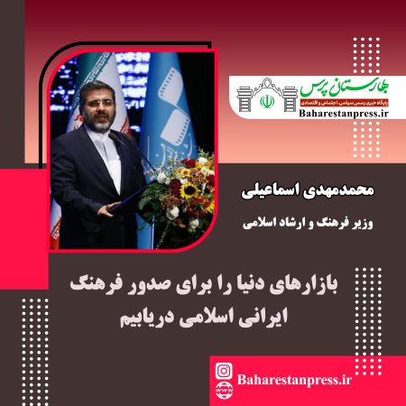 محمدمهدی اسماعیلی ؛ وزیر فرهنگ و ارشاد اسلامی:بازارهای دنیا را برای صدور فرهنگ ایرانی اسلامی دریابیم