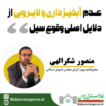 منصور شکرالهی عضو کمیسیون انرژی مجلس شورای اسلامی:عدم آبخیزداری و لایروبی از دلایل اصلی وقوع سیل