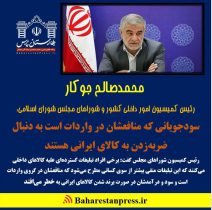محمدصالح جوکار رئیس کمیسیون امور داخلی کشور و شوراهای مجلس شورای اسلامی : سودجویانی که منافعشان در واردات است به دنبال ضربه‌زدن به کالای ایرانی هستند