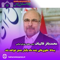 محمدباقر قالیباف ؛ رئیس مجلس شورای اسلامی : بساط حقوق‌های چند ماه یکبار جمع خواهد شد