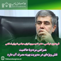 فریدون عباسی ، عضو کمیسیون انرژی مجلس شورای اسلامی: همراهی مردم با حاکمیت نقش ویژه‌ای در مدیریت بهینه مصرف آب دارد