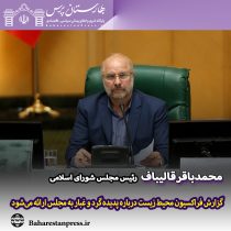 محمدباقر قالیباف رئیس مجلس شورای اسلامی:  گزارش فراکسیون محیط زیست درباره پدیده گرد و غبار به مجلس ارائه می‌شود