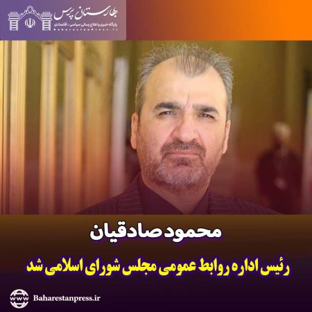 محمود صادقیان رئیس اداره روابط عمومی مجلس شورای اسلامی شد