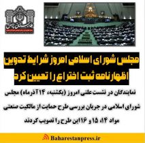 مجلس شورای اسلامی امروز شرایط تدوین اظهارنامه ثبت اختراع را تعیین کرد