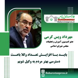 مهرداد ویس کرمی عضو کمیسیون آموزش و تحقیقات مجلس شورای اسلامی: باید با افزایش تعداد وکلا باعث دسترسی بهتر مردم به وکیل شویم
