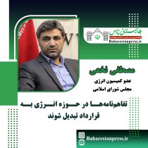 مصطفی نخعی،عضو کمیسیون انرژی مجلس شورای اسلامی:تفاهم‌نامه‌ها در حوزه انرژی به قرارداد تبدیل شوند