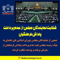 شکایت نمایندگان مجلس از عدم پرداخت پاداش فرهنگیان