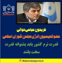 فریدون عباسی دوانی ، عضو کمیسیون انرژی مجلس شورای اسلامی : قدرت نرم کشور باید پشتوانه قدرت سخت باشد