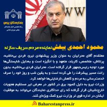 محمود احمدی بیغش نماینده مردم شازند : معتقدم آقای محرابیان به‌ عنوان وزیر پیشنهادی نیرو، فردی بی‌حاشیه، پرتلاش، متخصص، کاربلد، متعهد و با انگیزه است
