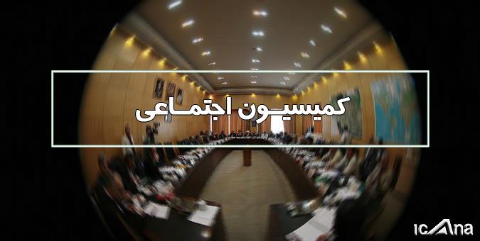 اهم دستور کار جلسات و بازدیدهای کمیسیون اجتماعی مجلس شورای اسلامی در هفته آتی