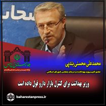 محمدعلی محسنی بندپی ؛عضو کمیسیون بهداشت و درمان مجلس شورای اسلامی :  وزیر بهداشت برای کنترل بازار دارو قول داده است