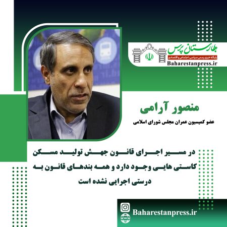 منصور آرامی ، عضو کمیسیون عمران مجلس شورای اسلامی:  همه دستگاه‌ها باید برای ساخت مسکن به میدان بیایند