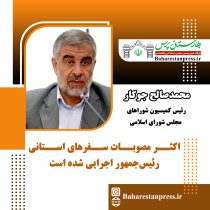 محمدصالح جوکار رئیس کمیسیون شوراهای مجلس شورای اسلامی: اکثر مصوبات سفرهای استانی رئیس‌جمهور اجرایی شده است