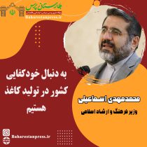 محمدمهدی اسماعیلی وزیر فرهنگ و ارشاد اسلامی:به دنبال خودکفایی کشور در تولید کاغذ هستیم