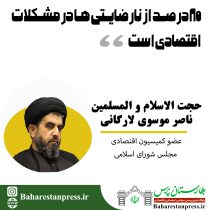 حجت الاسلام و المسلمین ناصر موسوی لارگانی عضو کمیسیون اقتصادی مجلس شورای اسلامی:۸۰ درصد از نارضایتی‌ ها در مشکلات اقتصادی است