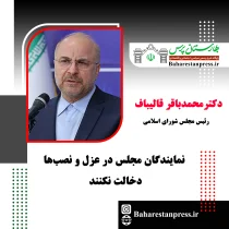 دکترمحمدباقر قالیباف رئیس مجلس شورای اسلامی : نمایندگان مجلس در عزل و نصب‌ها دخالت نکنند