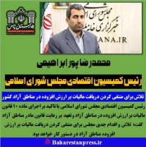 محمدرضا پورابراهیمی ؛ رئیس کمیسیون اقتصادی مجلس شورای اسلامی:تلاش برای منتفی کردن دریافت مالیات بر ارزش افزوده در مناطق آزاد کشور