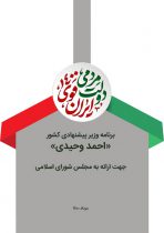 برنامه پیشنهادی سردار احمد وحیدی برای تصدی وزارت کشور به مجلس شورای اسلامی