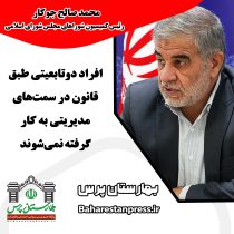 محمد صالح جوکار رئیس کمیسیون شوراهای مجلس شورای اسلامی:افراد دوتابعیتی طبق قانون در سمت‌های مدیریتی به کار گرفته نمی‌شوند