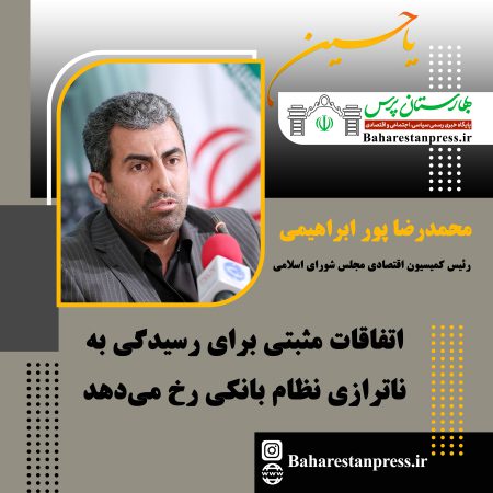 محمدرضا پور ابراهیمی داورانی ؛ رئیس کمیسیون اقتصادی مجلس شورای اسلامی: اتفاقات مثبتی برای رسیدگی به ناترازی نظام بانکی رخ می‌دهد