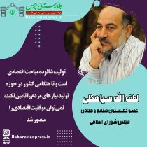 لطف الله سیاهکلی عضو کمیسیون صنایع و معادن مجلس شورای اسلامی: تا وقتی تولید رونق نگیرد، موفقیت اقتصادی ایجاد نمی‌شود