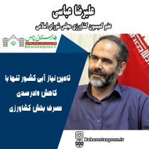 علیرضا عباسی عضو کمیسیون کشاورزی مجلس شورای اسلامی:تامین نیاز آبی کشور تنها با کاهش ۱۰درصدی مصرف بخش کشاورزی
