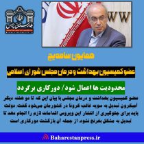 همایون سامه‌یح‌ ؛ عضو کمیسیون بهداشت و درمان مجلس شورای اسلامی : محدودیت ها اعمال شود/ دورکاری برگردد