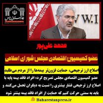 محمد علی‌پور عضو کمیسیون اقتصادی مجلس شورای اسلامی : اصلاح ارز ترجیحی، حمایت فزون‌تر بیمه‌ها را از مردم می‌طلبد