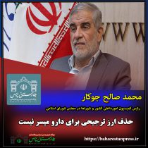 محمد صالح جوکار ؛ رئیس کمیسیون امورداخلی کشور و شوراها در مجلس شورای اسلامی : حذف ارز ترجیحی برای دارو میسر نیست