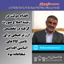 محمد صالح جوکار رئیس کمیسیون شوراهای مجلس شورای اسلامی:با کامل شدن طرح اصلاح یارانه ها مردم شیرینی اش را حس خواهند کرد