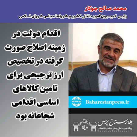 محمد صالح جوکار رئیس کمیسیون شوراهای مجلس شورای اسلامی:با کامل شدن طرح اصلاح یارانه ها مردم شیرینی اش را حس خواهند کرد