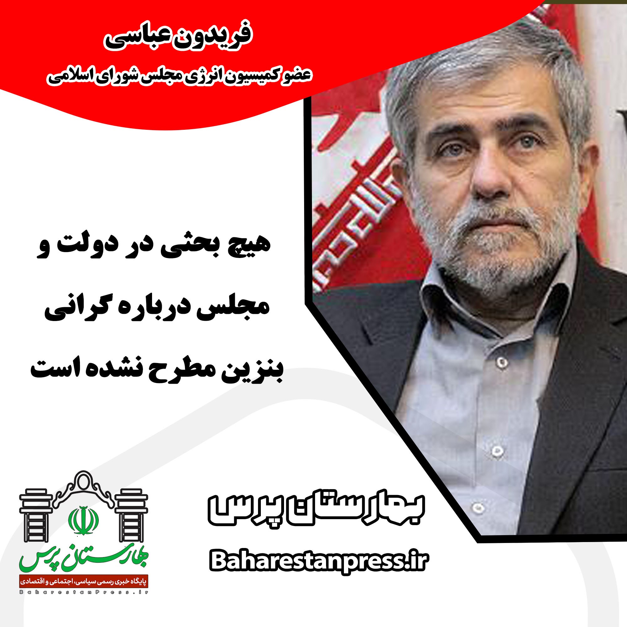 فریدون عباسی ؛ عضو کمیسیون انرژی مجلس شورای اسلامی: هیچ بحثی در دولت و مجلس درباره گرانی بنزین مطرح نشده است