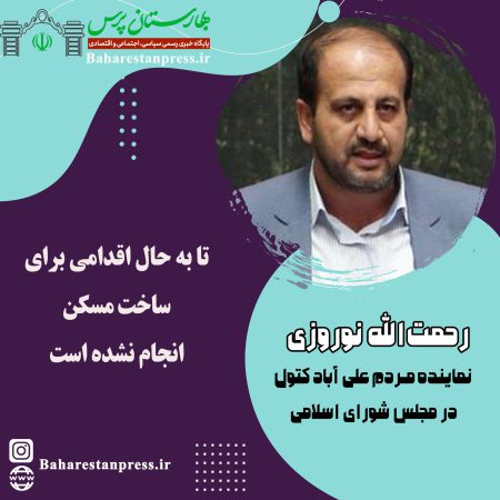 رحمت‌الله نوروزی ،نماینده مردم علی آباد کتول در مجلس شورای اسلامی:تا به حال اقدامی برای ساخت مسکن انجام نشده است
