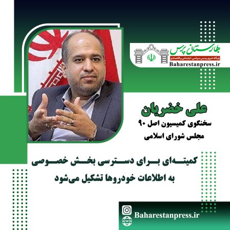 علی خضریان ؛ سخنگوی کمیسیون اصل ۹۰ مجلس شورای اسلامی:کمیته‌ای برای دسترسی بخش خصوصی به اطلاعات خودروها تشکیل می‌شود