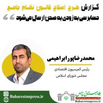 محمدرضاپورابراهیمی رئیس کمیسیون اقتصادی مجلس شورای اسلامی:گزارش طرح اصلاح قانون نظام جامع حسابرسی به زودی به صحن ارسال می‌شود