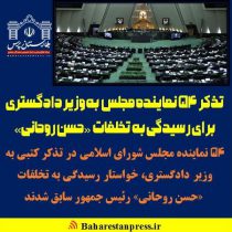 تذکر 54 نماینده مجلس به وزیر دادگستری برای رسیدگی به تخلفات «حسن روحانی»