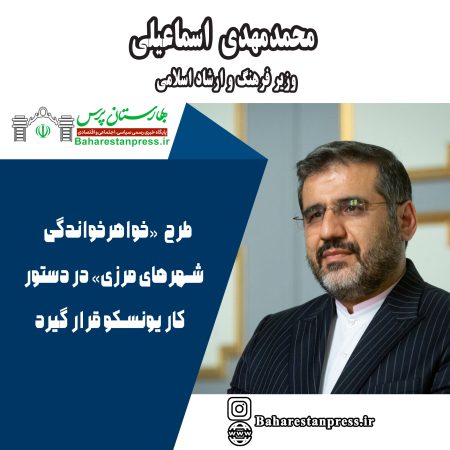 محمدمهدی اسماعیلی  وزیر فرهنگ و ارشاد اسلامی:طرح «خواهرخواندگی شهرهای مرزی» در دستور کار یونسکو قرار گیرد