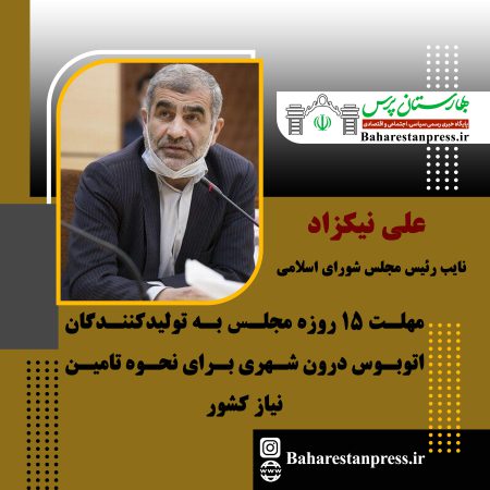 علی نیکزاد؛نایب رئیس مجلس شورای اسلامی:مهلت ۱۵ روزه مجلس به تولیدکنندگان اتوبوس درون شهری برای نحوه تامین نیاز کشور