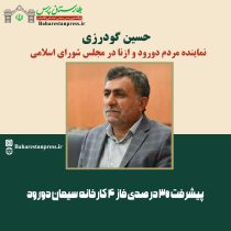 حسین گودرزی ،نماینده مردم دورود و ازنا در مجلس شورای اسلامی:پیشرفت ۳۰ درصدی فاز ۴ کارخانه سیمان دورود