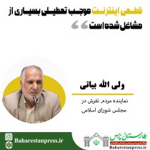ولی الله بیاتی ؛نماینده مردم تفرش در مجلس شورای اسلامی:قطعی اینترنت موجب تعطیلی بسیاری از مشاغل شده است