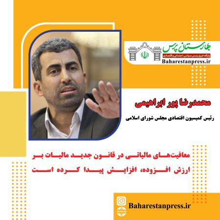 محمدرضا پور ابراهیمی رئیس کمیسیون اقتصادی مجلس شورای اسلامی:‌ معافیت‌های مالیاتی در قانون جدید مالیات بر ارزش افزوده، افزایش پیدا کرده است