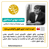 یادداشت وزیر فرهنگ در روزنامه امروز ایران : الزامات تحول‌خواهی و تحول‌آفرینی در دولت مردمی