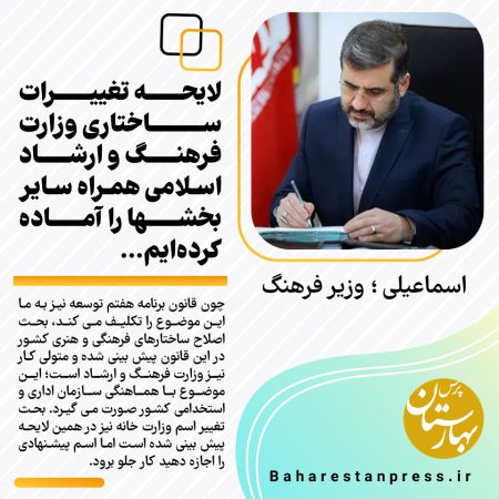 لایحه تغییرات ساختاری وزارت فرهنگ و ارشاد اسلامی را همراه سایر بخشها را آماده کرده‌ایم