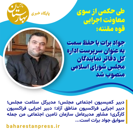 جواد برات با حفظ سمت به عنوان سرپرست اداره کل دفاتر نمایندگان مجلس شورای اسلامی منصوب شد