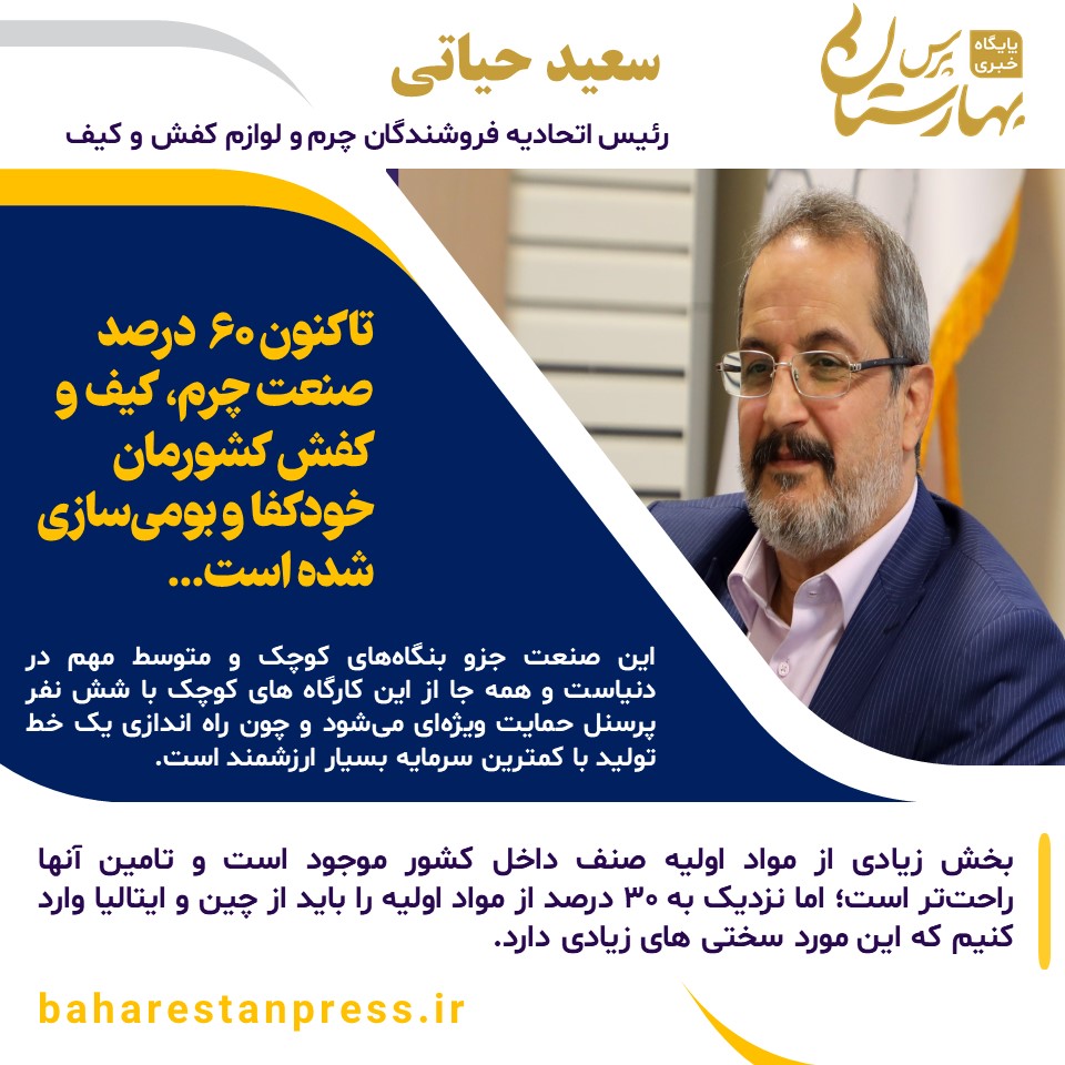 سعید حیاتی، رئیس اتحادیه فروشندگان چرم و لوازم کفش و کیف تهران