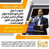 ۶۰۰ هزار دانش‌آموز اتباع به عنوان مهمانان مدارس ایرانی در کلاس‌های درس حضور خواهند داشت