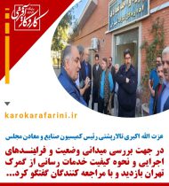 بررسی میدانی وضعیت خدمات رسانی گمرک تهران
